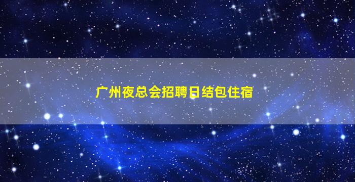 南充夜场招聘